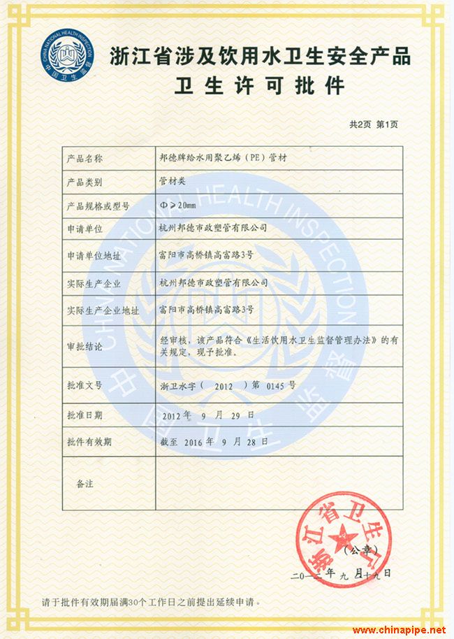 涉及饮用水卫生安全的产品卫生许可证